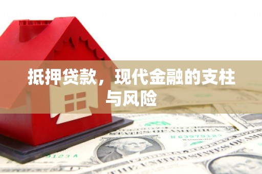 抚远抵押贷款，现代金融的支柱与风险