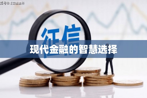 抚远现代金融的智慧选择