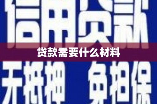 抚远贷款需要什么材料