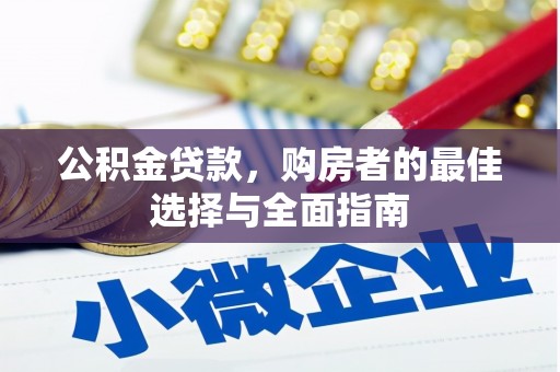 抚远公积金贷款，购房者的最佳选择与全面指南