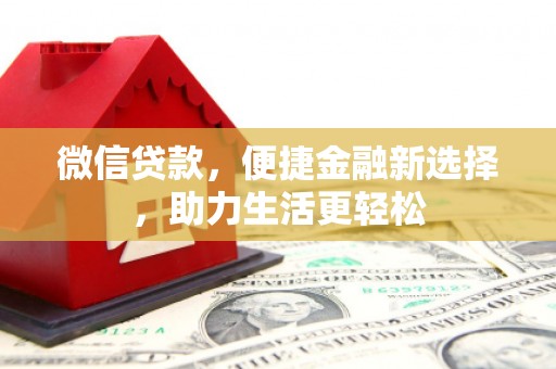 抚远微信贷款，便捷金融新选择，助力生活更轻松