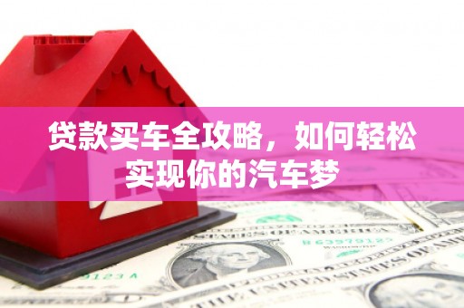抚远贷款买车全攻略，如何轻松实现你的汽车梦