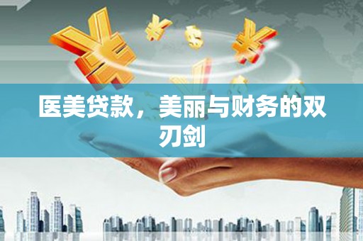 抚远医美贷款，美丽与财务的双刃剑