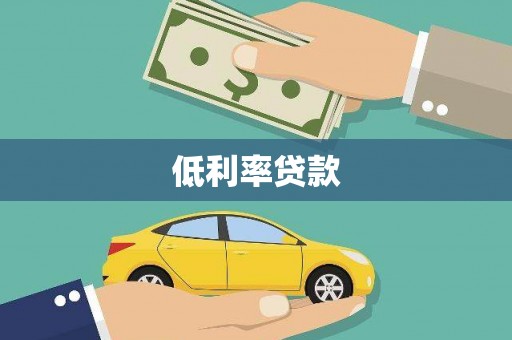 抚远低利率贷款