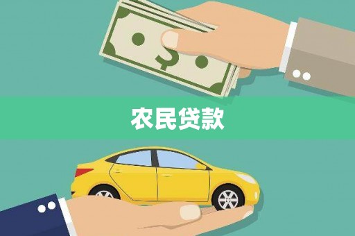 抚远农民贷款