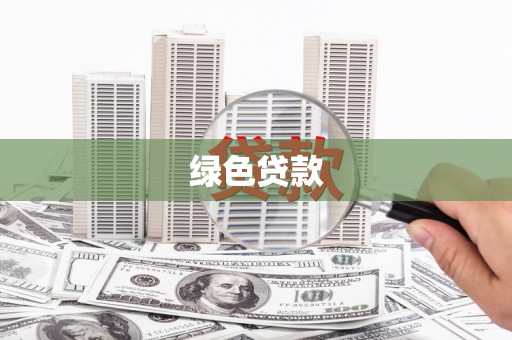 抚远绿色贷款