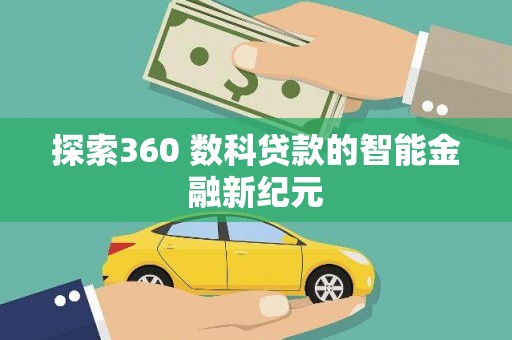 抚远探索360 数科贷款的智能金融新纪元