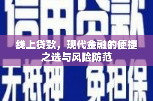 抚远线上贷款，现代金融的便捷之选与风险防范
