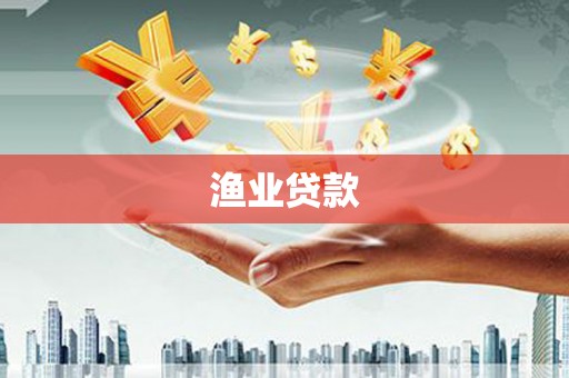 抚远渔业贷款