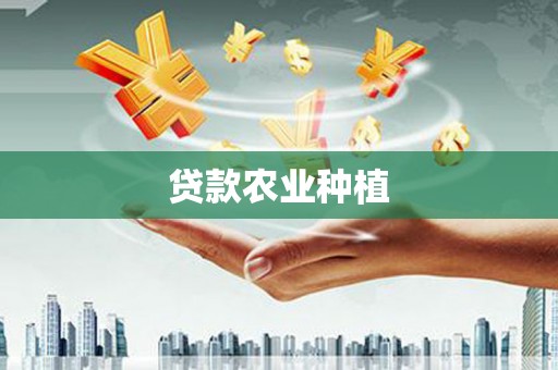 抚远贷款农业种植