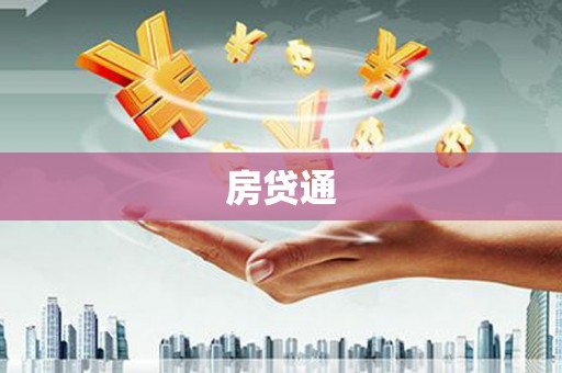 抚远房贷通
