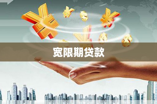 抚远宽限期贷款