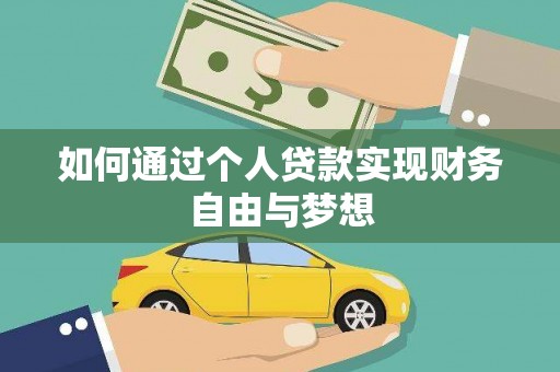 抚远如何通过个人贷款实现财务自由与梦想