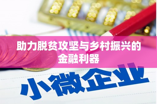 抚远助力脱贫攻坚与乡村振兴的金融利器