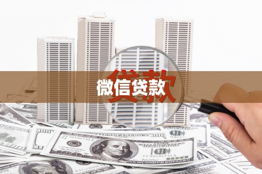 抚远微信贷款