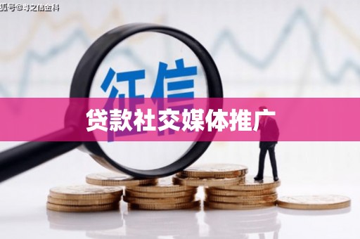 抚远贷款社交媒体推广