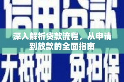 抚远深入解析贷款流程，从申请到放款的全面指南