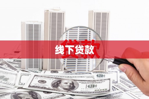 抚远线下贷款