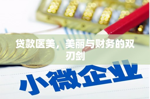 抚远贷款医美，美丽与财务的双刃剑