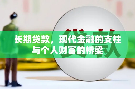抚远长期贷款，现代金融的支柱与个人财富的桥梁