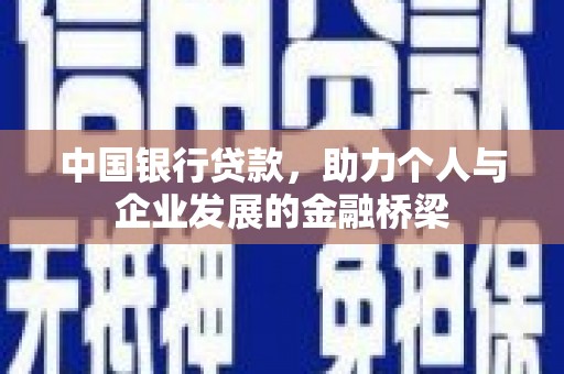抚远中国银行贷款，助力个人与企业发展的金融桥梁