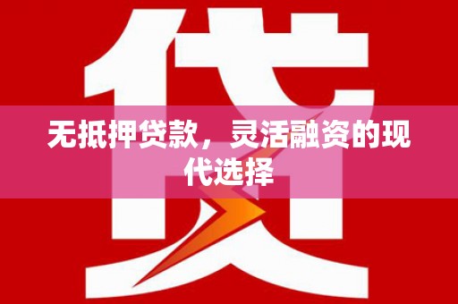 抚远无抵押贷款，灵活融资的现代选择