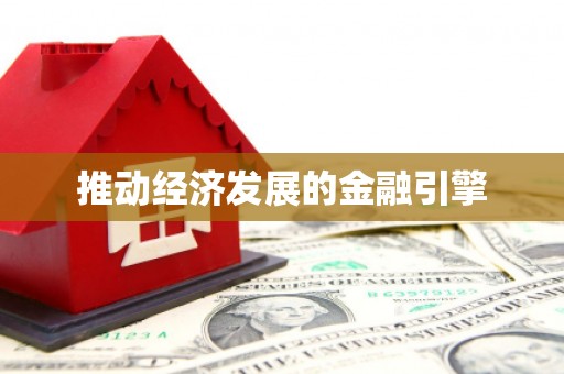 抚远推动经济发展的金融引擎