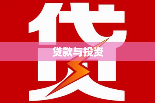 抚远贷款与投资