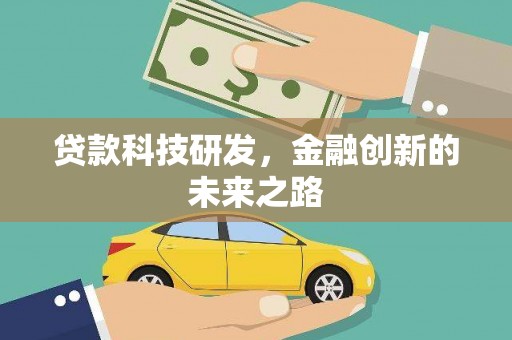 抚远贷款科技研发，金融创新的未来之路
