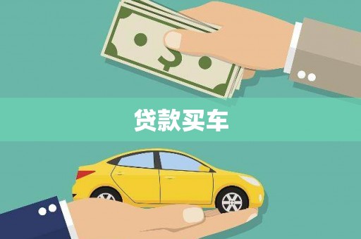 抚远贷款买车