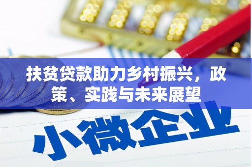 抚远扶贫贷款助力乡村振兴，政策、实践与未来展望