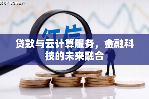 抚远贷款与云计算服务，金融科技的未来融合