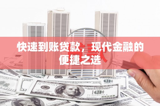 抚远快速到账贷款，现代金融的便捷之选
