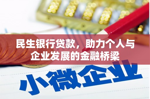 抚远民生银行贷款，助力个人与企业发展的金融桥梁