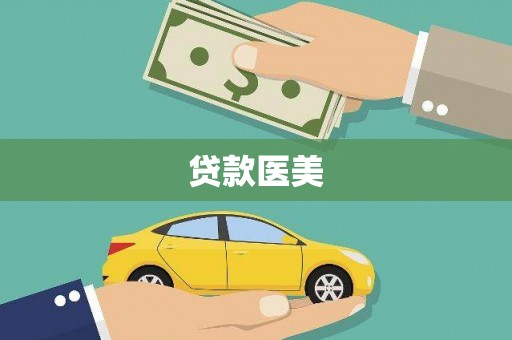 抚远贷款医美