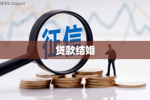 抚远贷款结婚