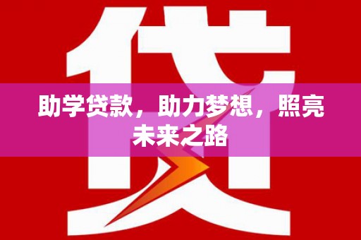 抚远助学贷款，助力梦想，照亮未来之路