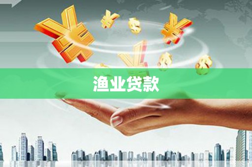 抚远渔业贷款