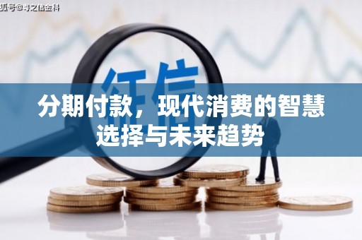 抚远分期付款，现代消费的智慧选择与未来趋势