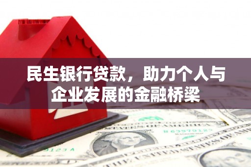 抚远民生银行贷款，助力个人与企业发展的金融桥梁