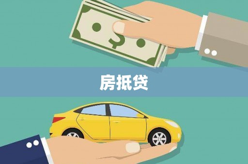 抚远房抵贷