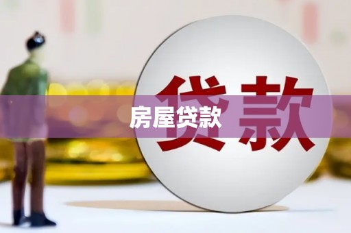 抚远房屋贷款