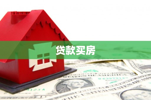 抚远贷款买房