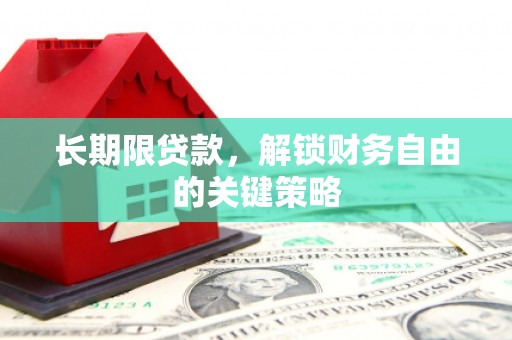 抚远长期限贷款，解锁财务自由的关键策略