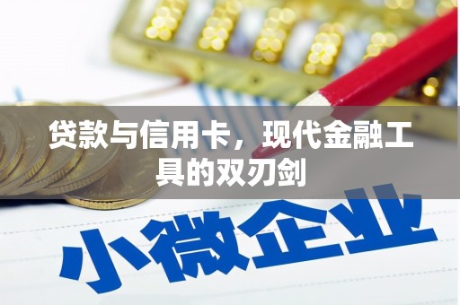 抚远贷款与信用卡，现代金融工具的双刃剑