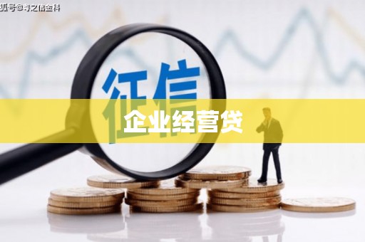 抚远企业经营贷