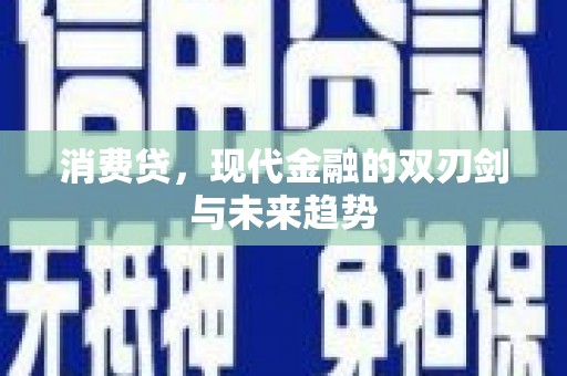 抚远消费贷，现代金融的双刃剑与未来趋势