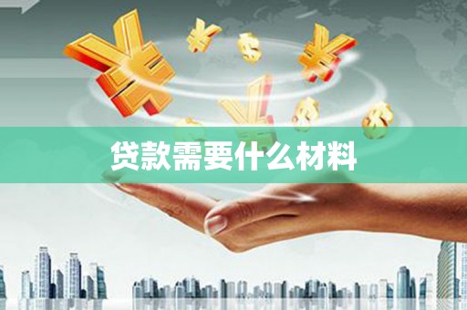 抚远贷款需要什么材料