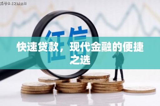 抚远快速贷款，现代金融的便捷之选