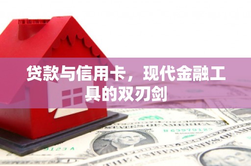 抚远贷款与信用卡，现代金融工具的双刃剑